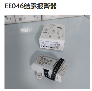 EE046結(jié)露報警器