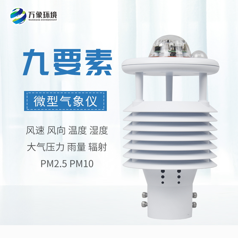 ??市場(chǎng)需求的產(chǎn)物——九要素微氣象儀