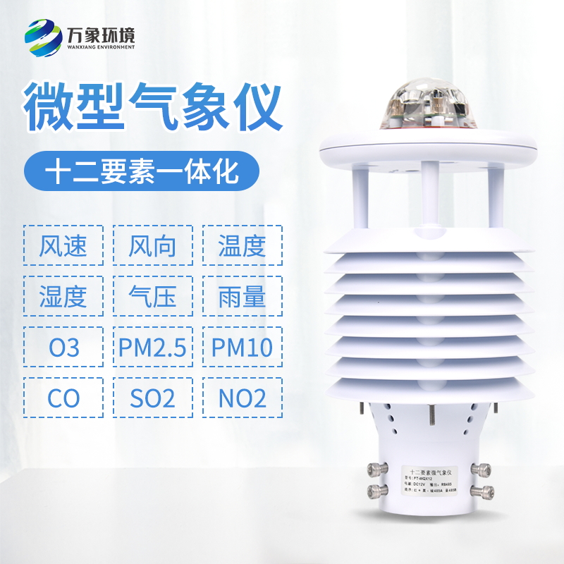 ??十二要素微型氣象儀——一款高精度的環(huán)境檢測(cè)儀