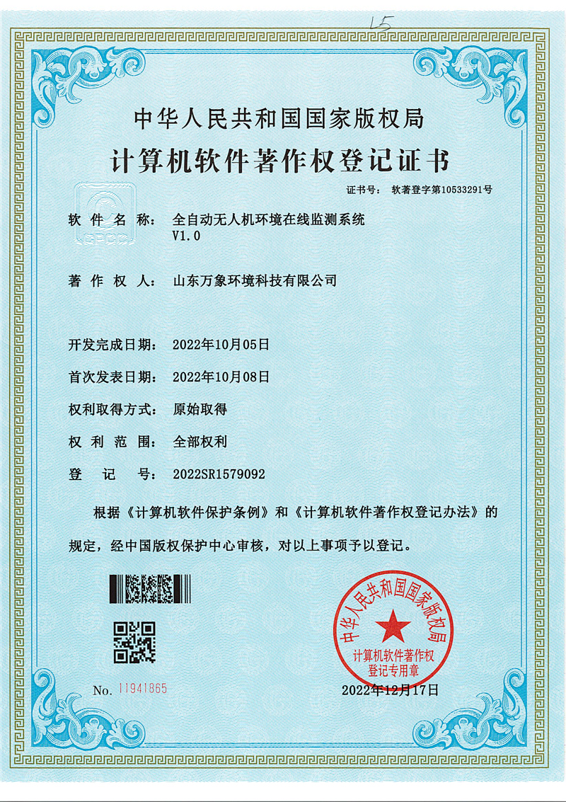 1684734268352984.jpg 無人機(jī)環(huán)境在線監(jiān)測(cè)系統(tǒng)軟著.jpg