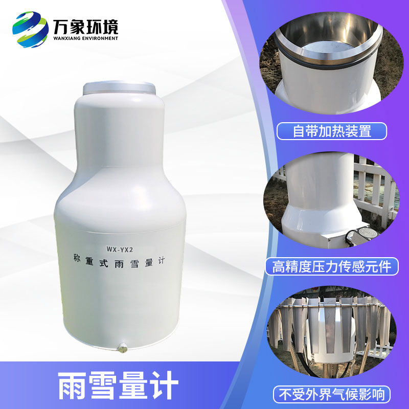 稱重式雨雪量計 稱重式雨雪量計