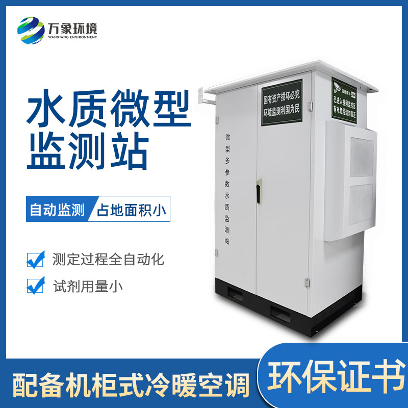 ??微型多參數(shù)水質(zhì)監(jiān)測(cè)站有哪些作用和好處？