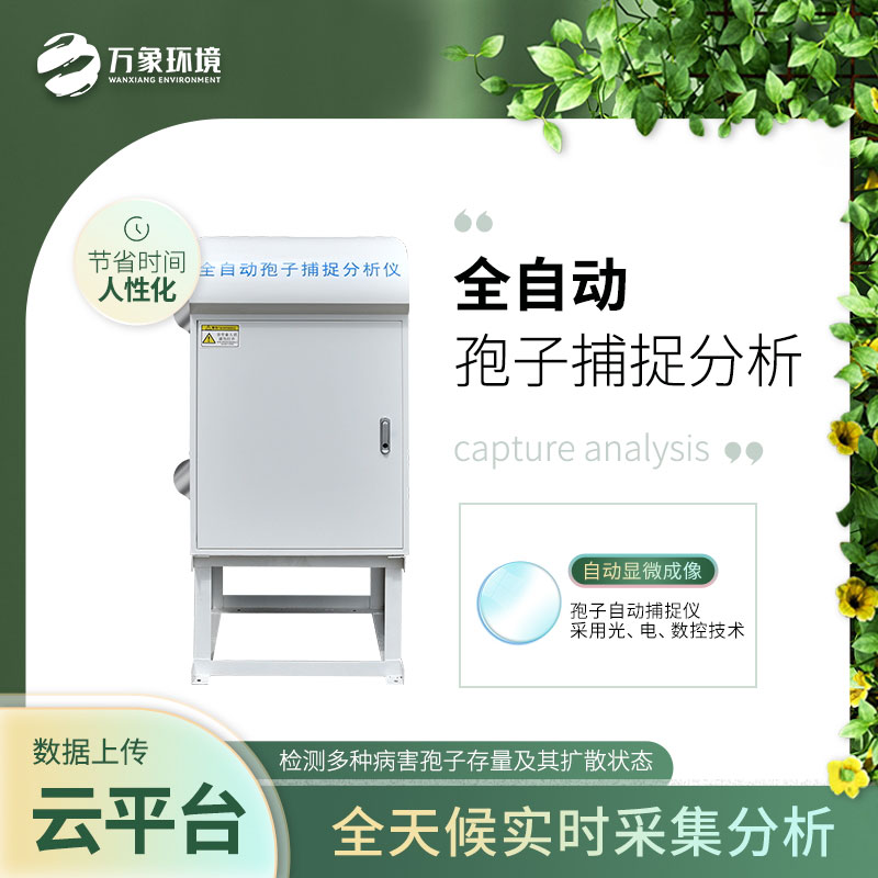 ??智能孢子捕捉儀——增強防治病害的預(yù)見性和計劃性
