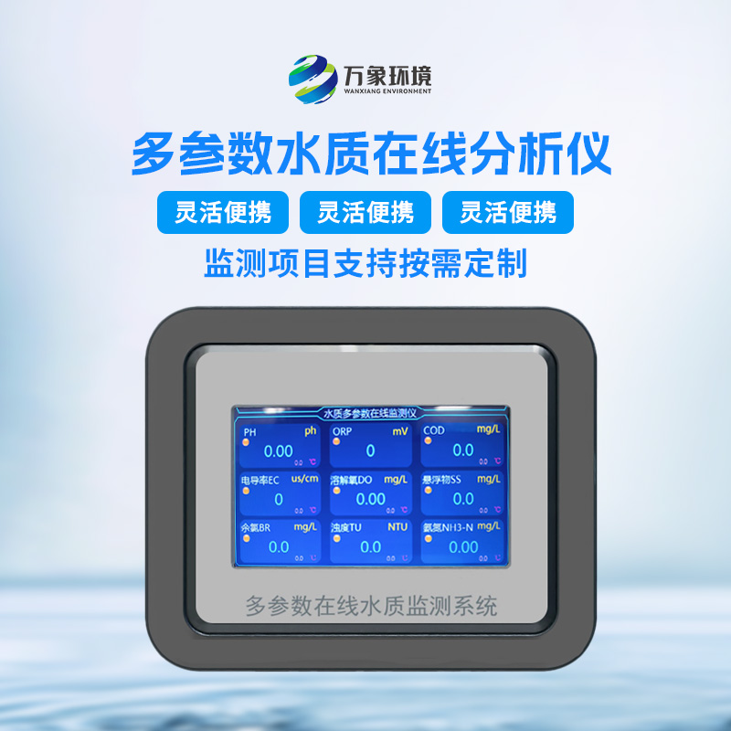 ??多參數(shù)水質(zhì)分析儀的技術特點