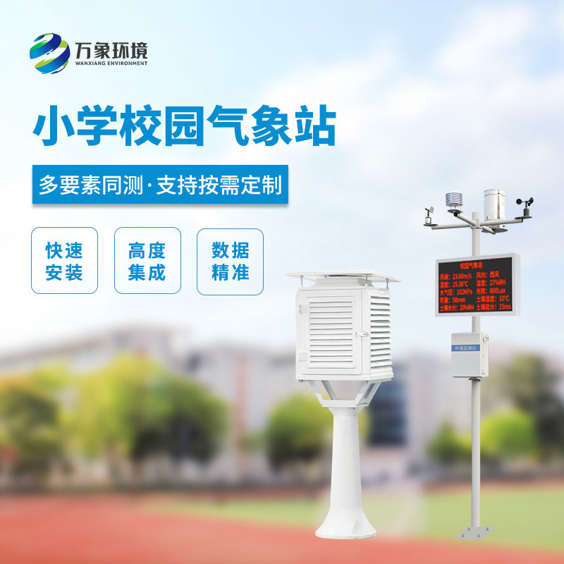 ??小學(xué)校園氣象站設(shè)計(jì)方案