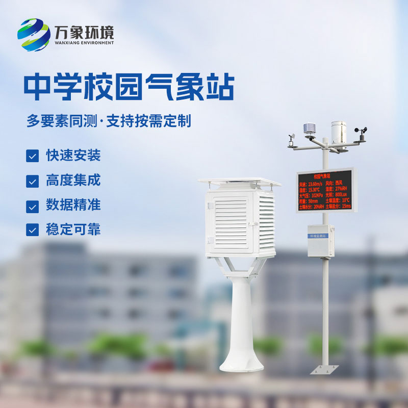 全國(guó)校園氣象站