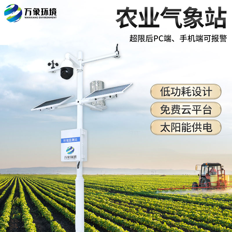 ??農(nóng)業(yè)小氣候觀測設(shè)備對(duì)于氣象參數(shù)的把握監(jiān)測很實(shí)時(shí)