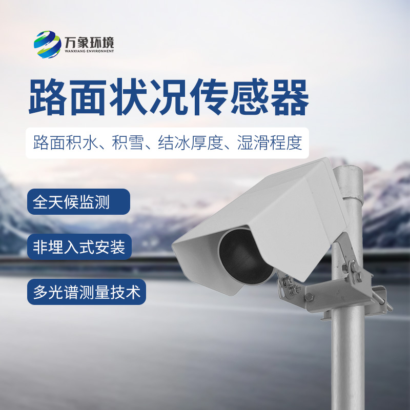 ??遙感路面狀況傳感器檢測道路表面結(jié)冰、積雪和積水的厚度