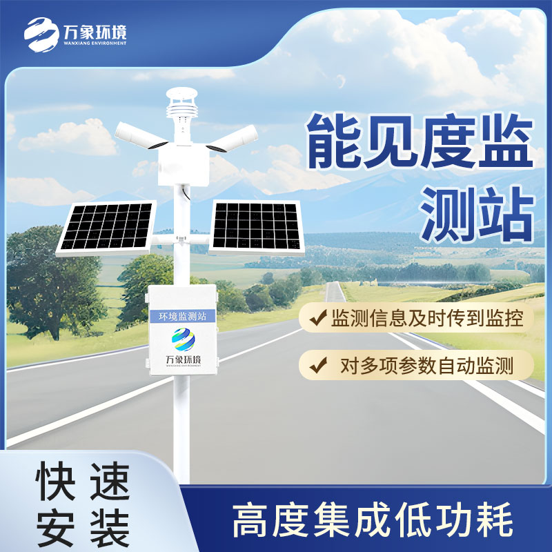 ??50km能見度監(jiān)測站的應(yīng)用