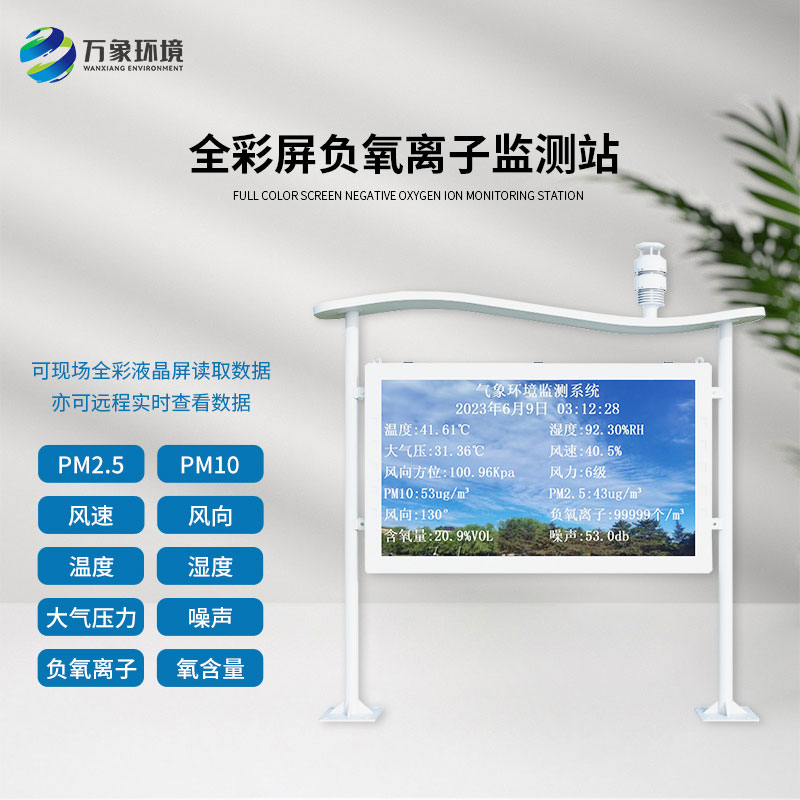 ??什么是全彩屏一體化負(fù)氧離子監(jiān)測(cè)站？