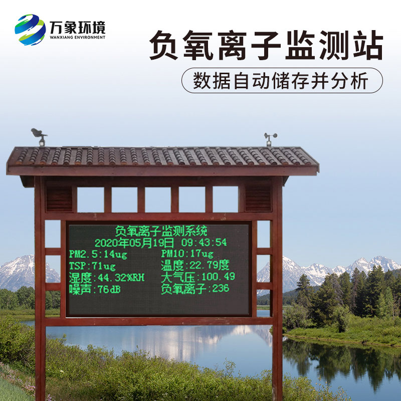 ??環(huán)境負(fù)氧離子監(jiān)測系統(tǒng)對景區(qū)凈化有很大的幫助作用