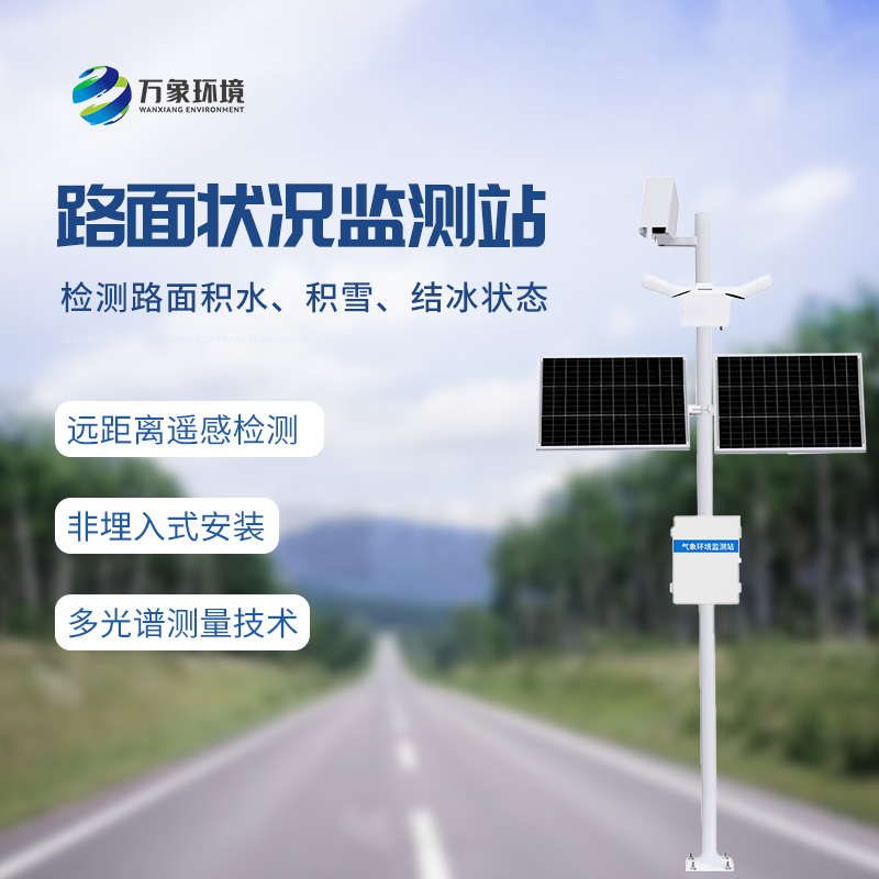 ??路面狀況監(jiān)測系統(tǒng)有什么作用？