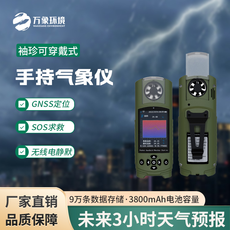 ??應(yīng)急管理手持氣象儀：一款袖珍而強(qiáng)大的小型氣象儀