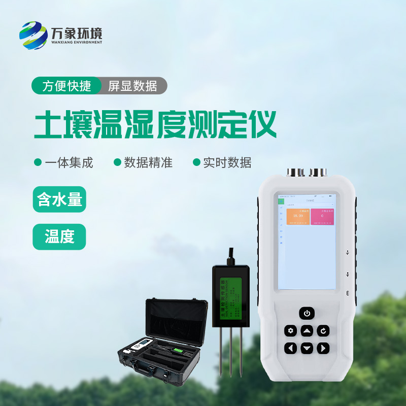 ??土壤溫濕度測(cè)定儀有什么重要作用？