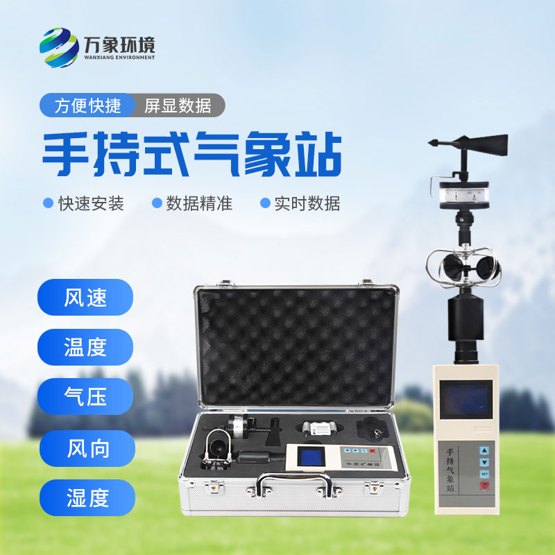 ??便攜式綜合氣象觀測(cè)儀應(yīng)用領(lǐng)域與實(shí)用價(jià)值
