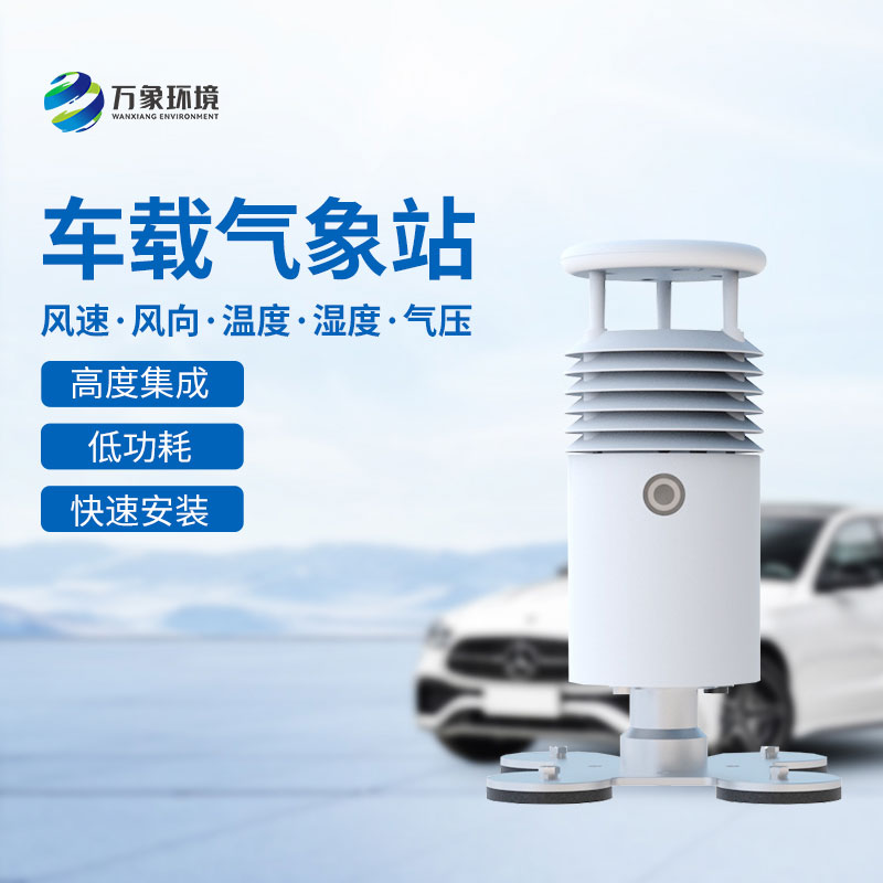 ??視頻直觀，天氣無憂——視頻款小型車載氣象站引領(lǐng)智能出行