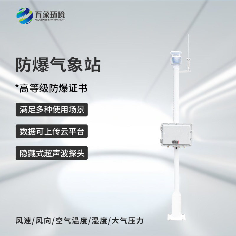 ??化工園區(qū)氣象站專注于防爆設(shè)計
