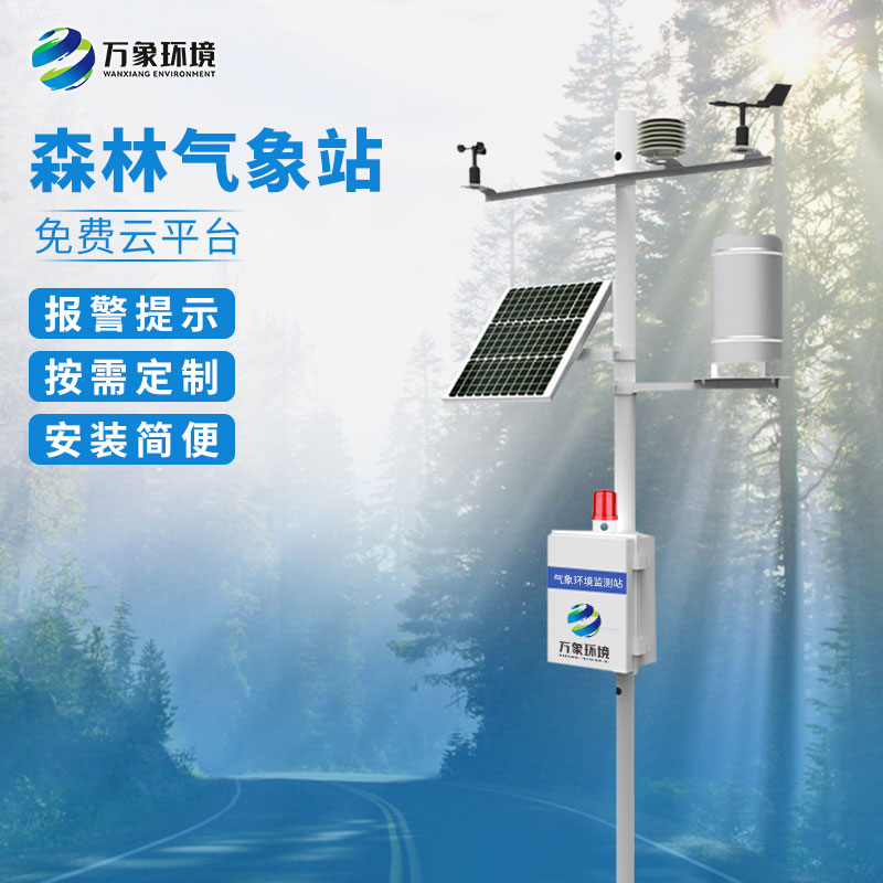 ??森林防火氣象監(jiān)測(cè)系統(tǒng)有什么用途？