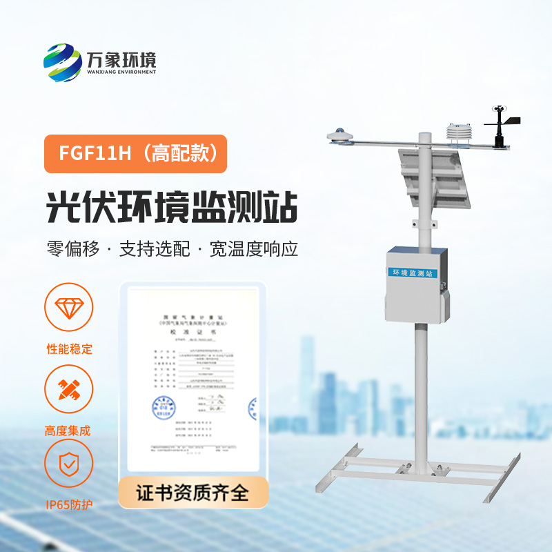 ??高配款分布式光伏氣象站，幫助保證光伏電站的正常運(yùn)行以及數(shù)據(jù)分析