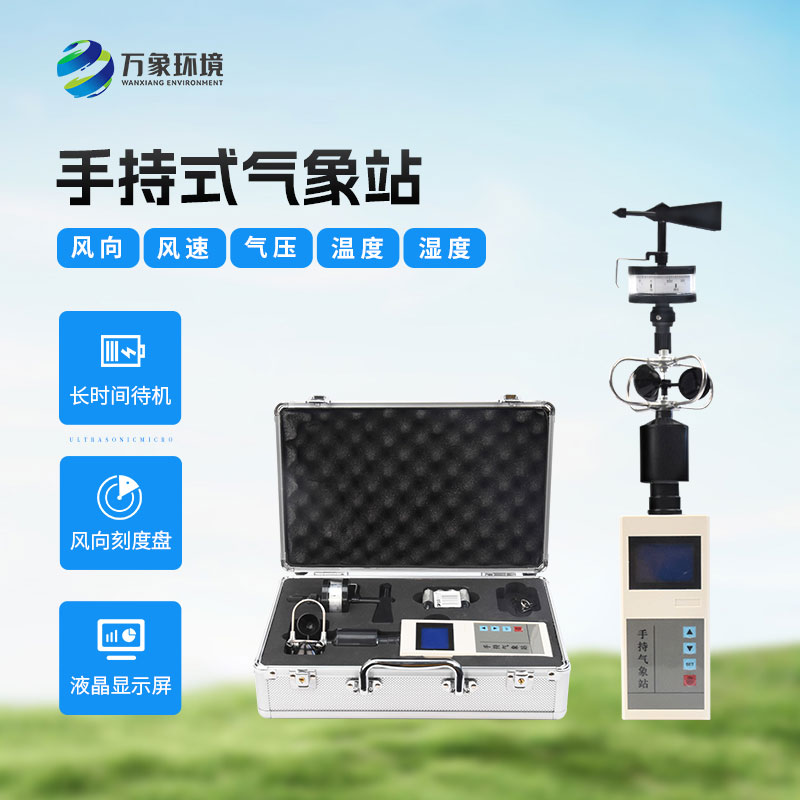 ??應急救援手持氣象儀有什么作用？