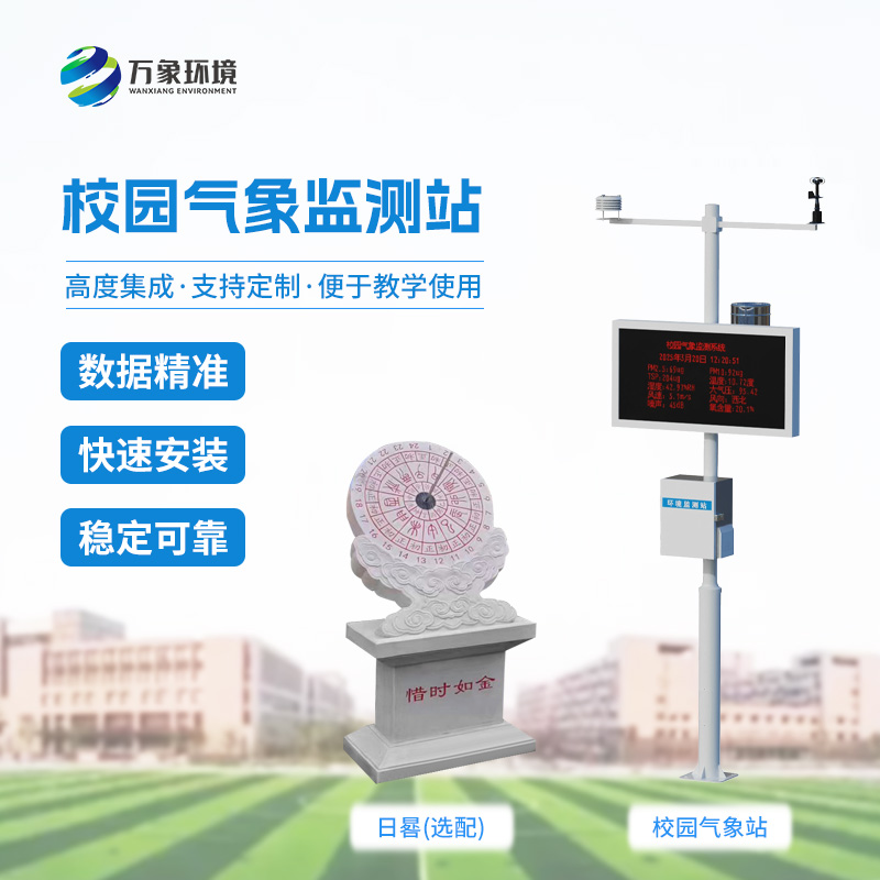 校園數(shù)字氣象站設(shè)備