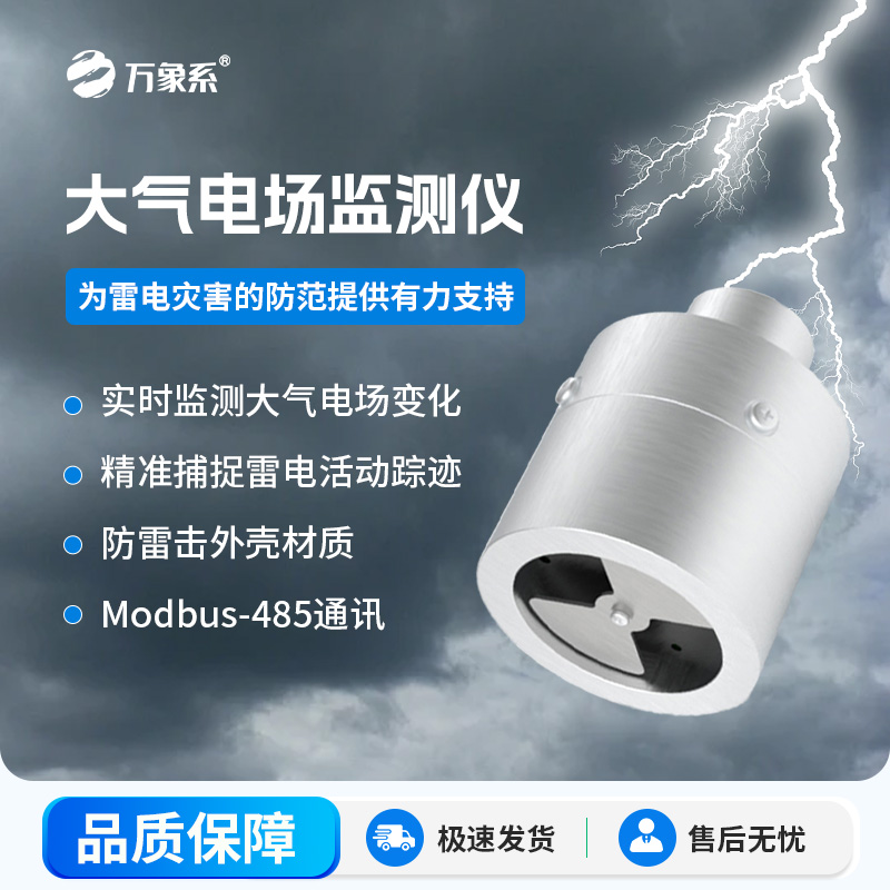 大氣電場(chǎng)監(jiān)測(cè)儀