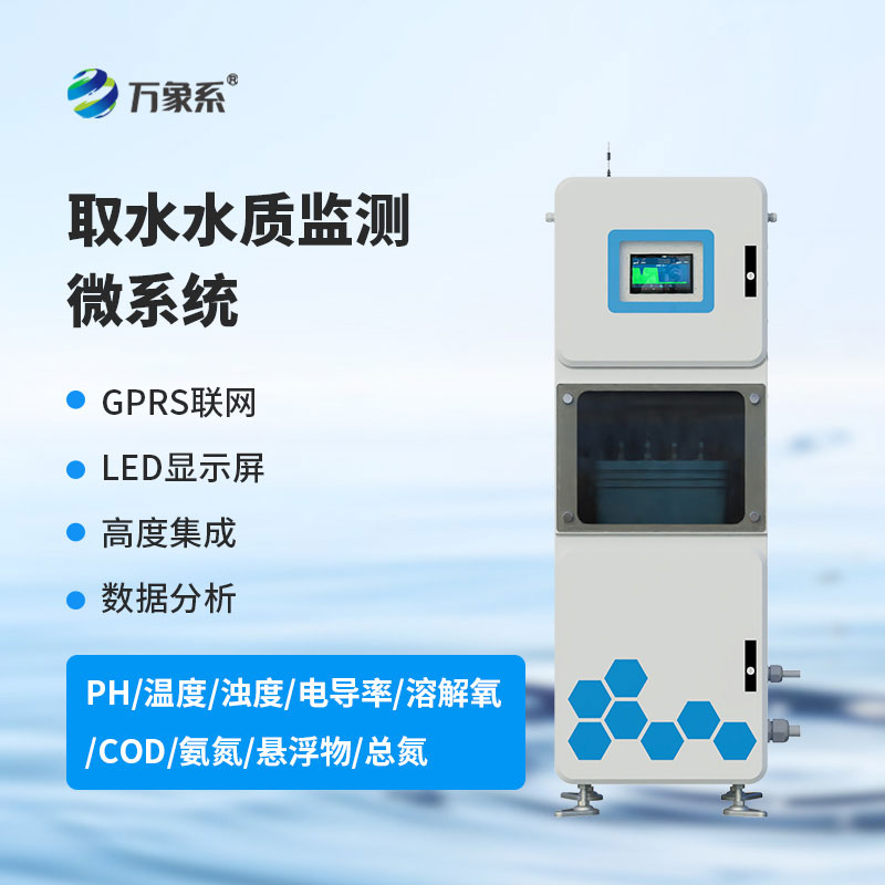 取水水質監(jiān)測微系統(tǒng)
