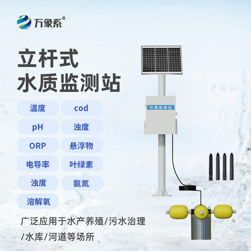 立桿式水質在線監(jiān)測站