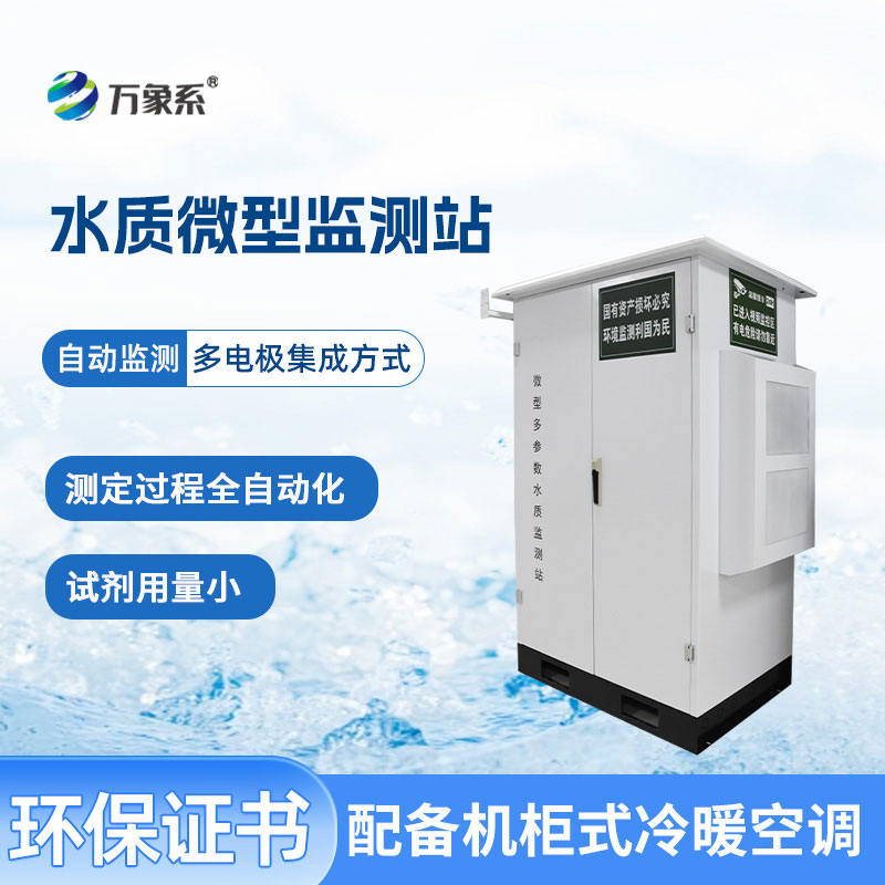 微型多參數(shù)水質(zhì)監(jiān)測站