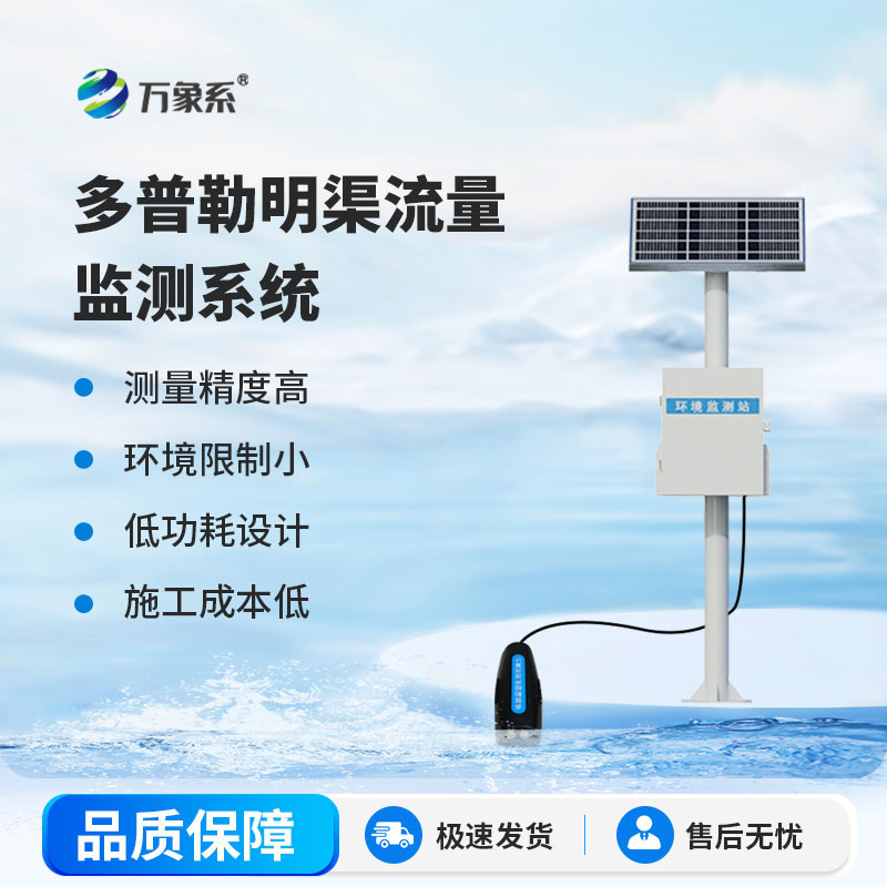 明渠流量監(jiān)測系統(tǒng)