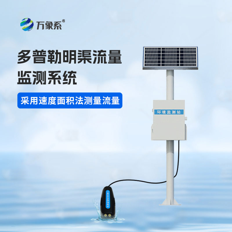 明渠流量監(jiān)測站