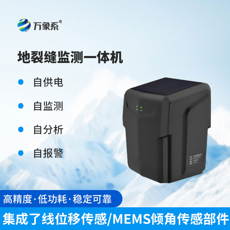 地表裂縫監(jiān)測(cè)站