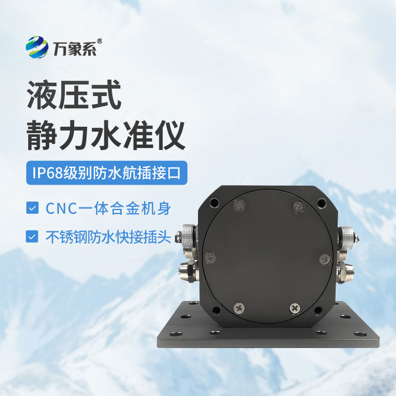 液壓式靜力水準儀