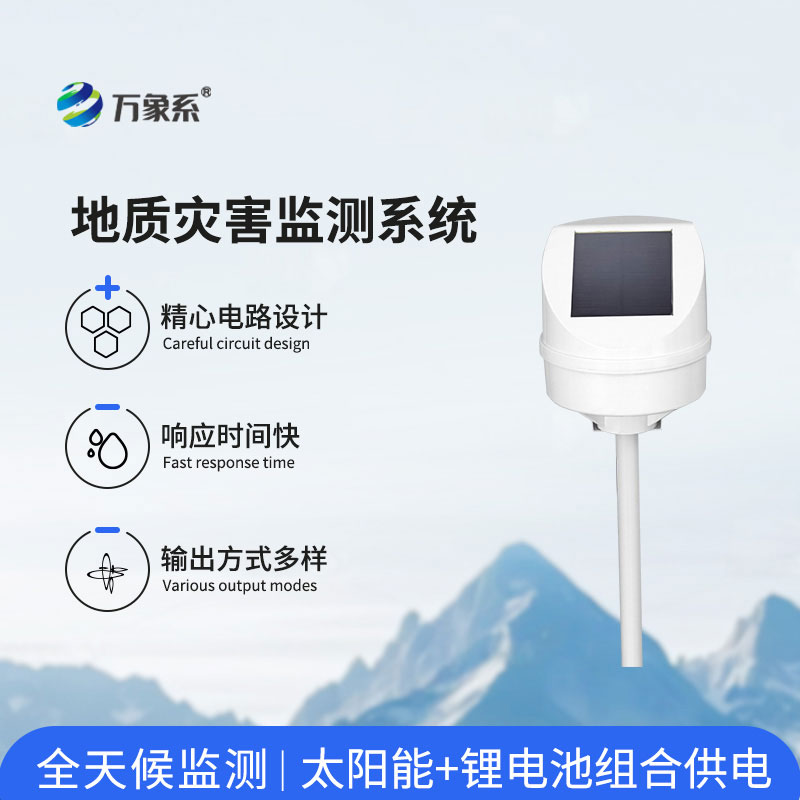 地質(zhì)災(zāi)害監(jiān)測設(shè)備