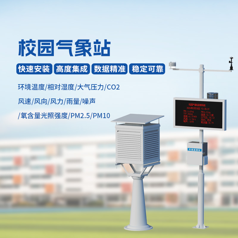 多功能校園氣象站
