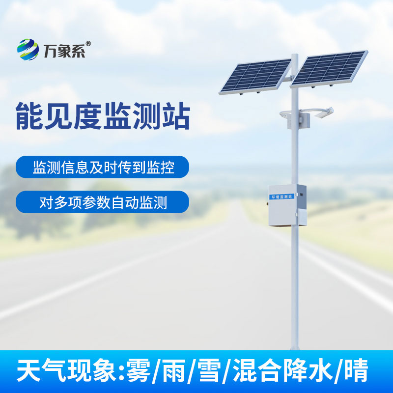 10km能見(jiàn)度監(jiān)測(cè)站