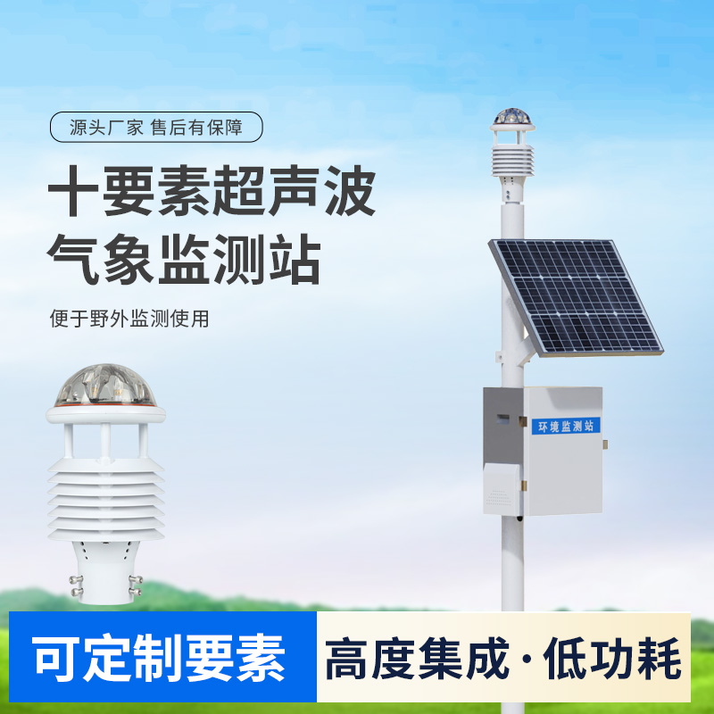 十要素一體式超聲波氣象站
