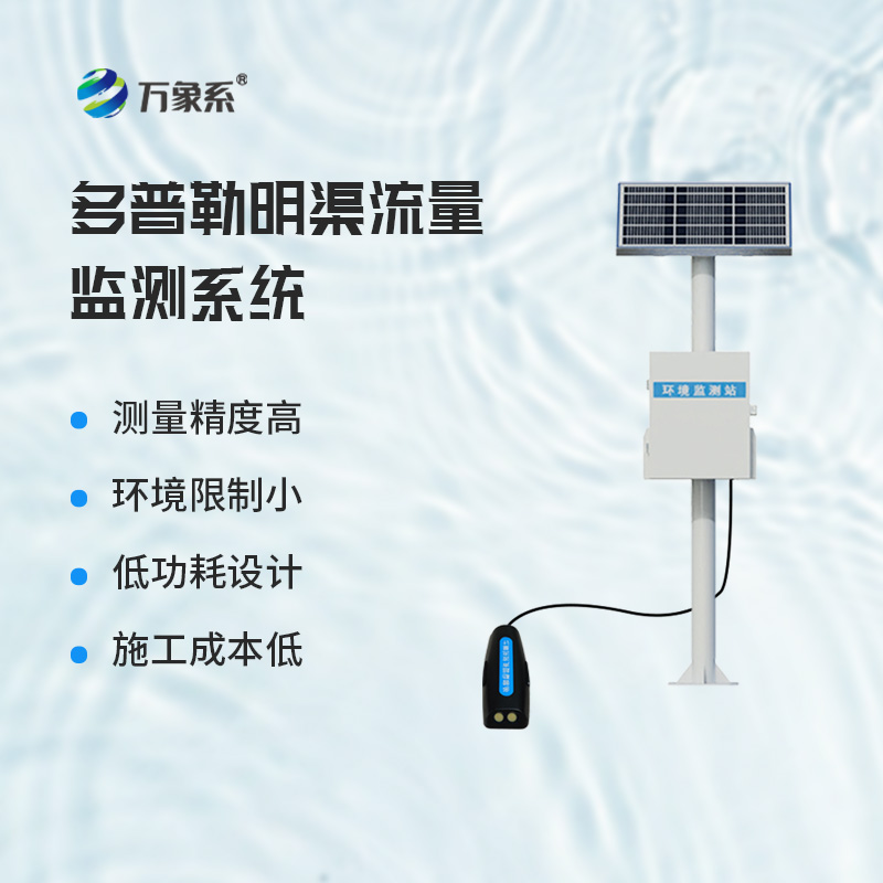 ??多普勒明渠流量監(jiān)測系統(tǒng)，基于多普勒效應(yīng)原理的設(shè)備