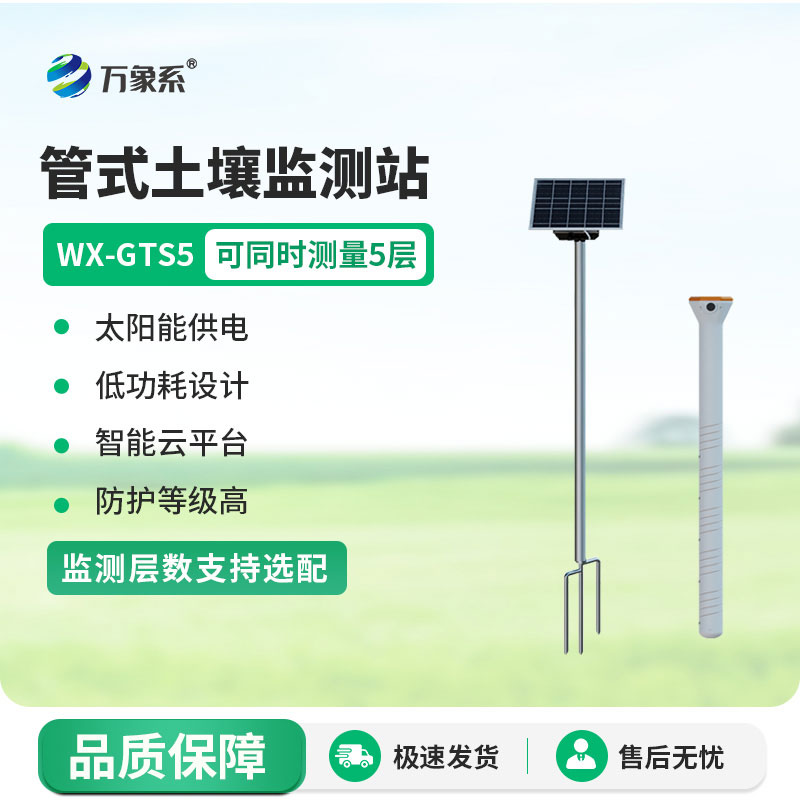 管式土壤監(jiān)測(cè)站