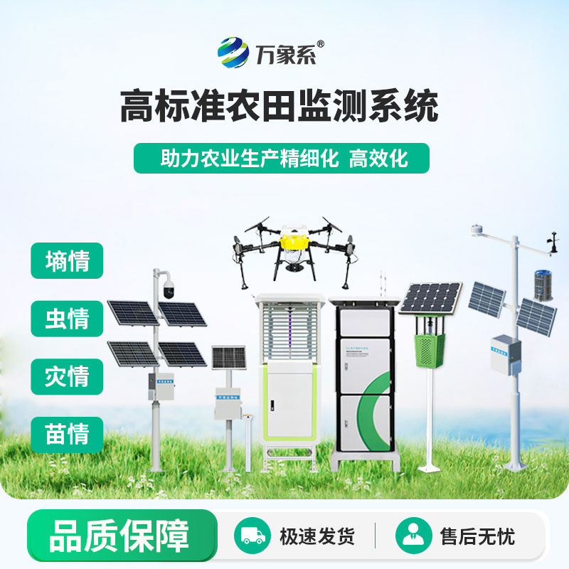 農(nóng)業(yè)四情監(jiān)測預(yù)警系統(tǒng)