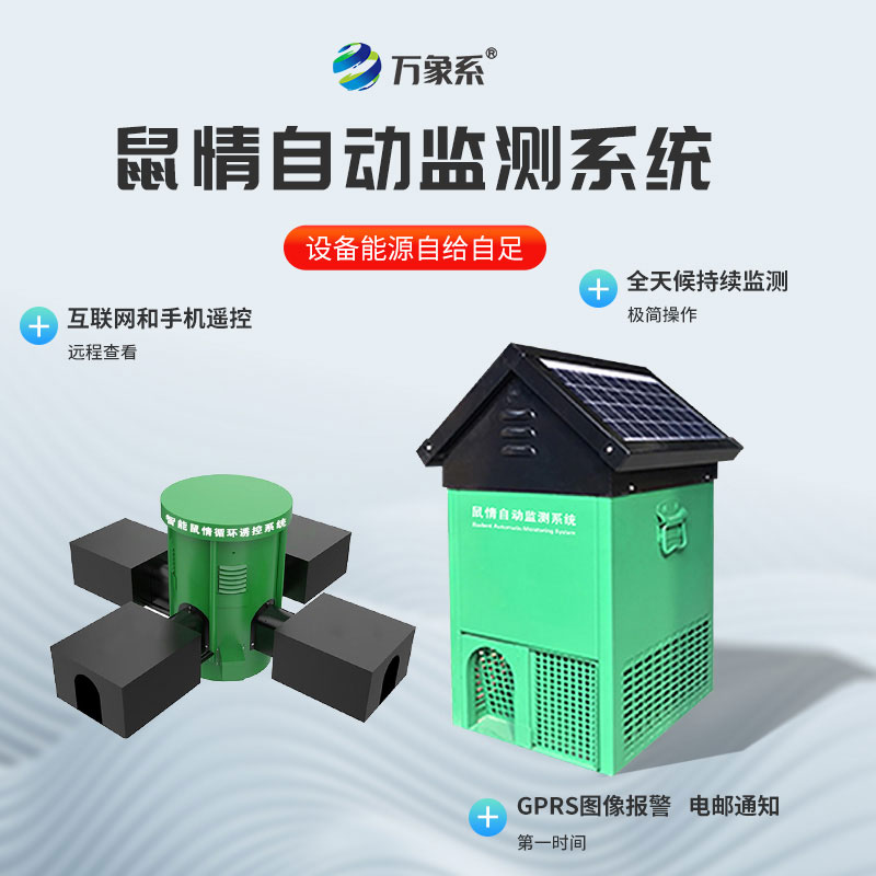 鼠情自動監(jiān)測系統(tǒng)