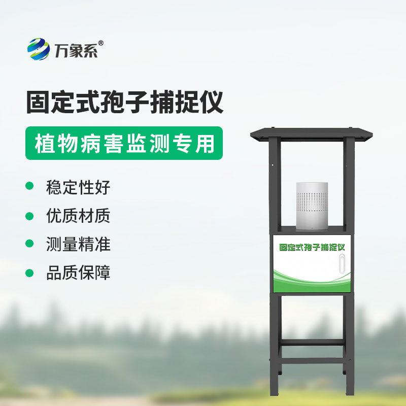固定式孢子捕捉儀