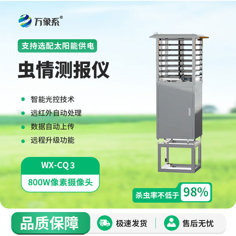 物聯(lián)網(wǎng)蟲情測報燈