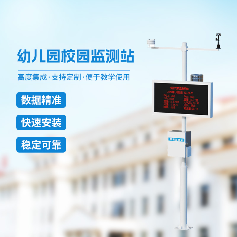 多功能校園氣象站
