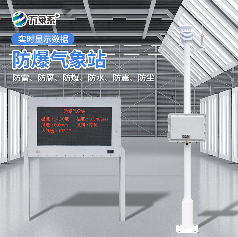 防爆款氣象站