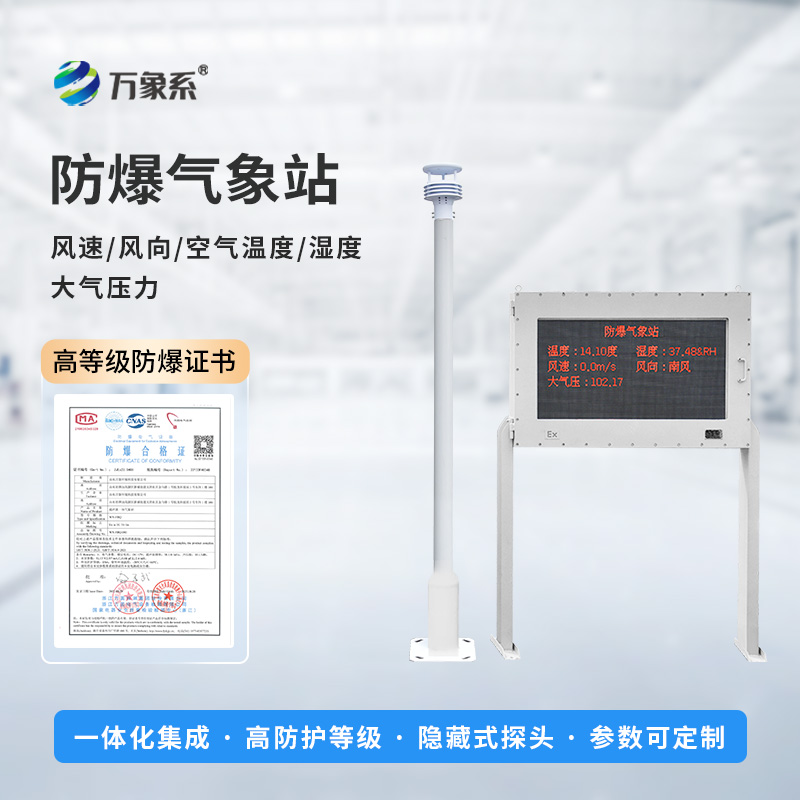 ??防爆之盾，氣象之眼：防爆氣象環(huán)境監(jiān)測(cè)站