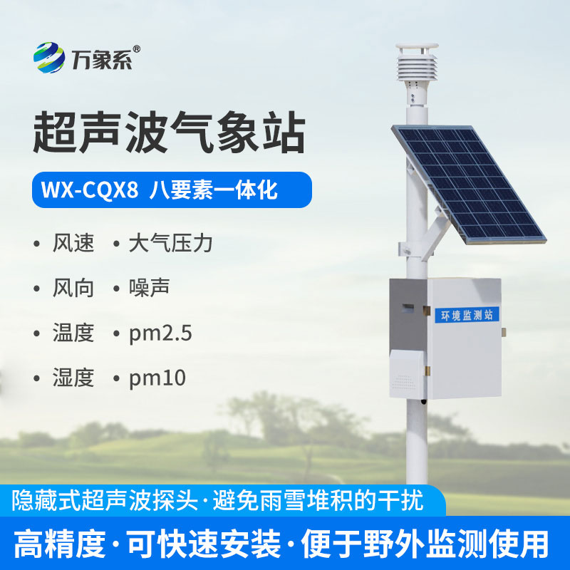 一體化超聲波氣象監(jiān)測(cè)站