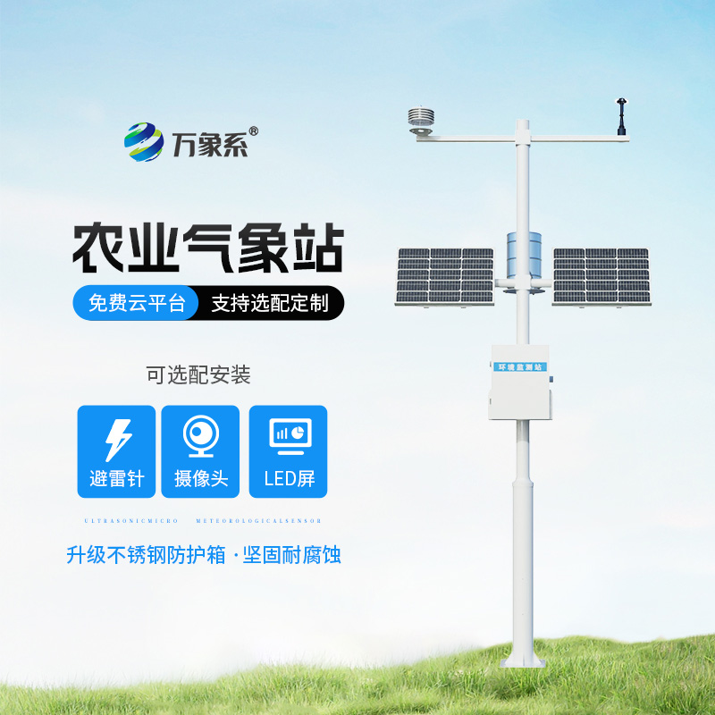 ??高標(biāo)準(zhǔn)農(nóng)田氣象監(jiān)測(cè)系統(tǒng)：?農(nóng)田氣象眼
