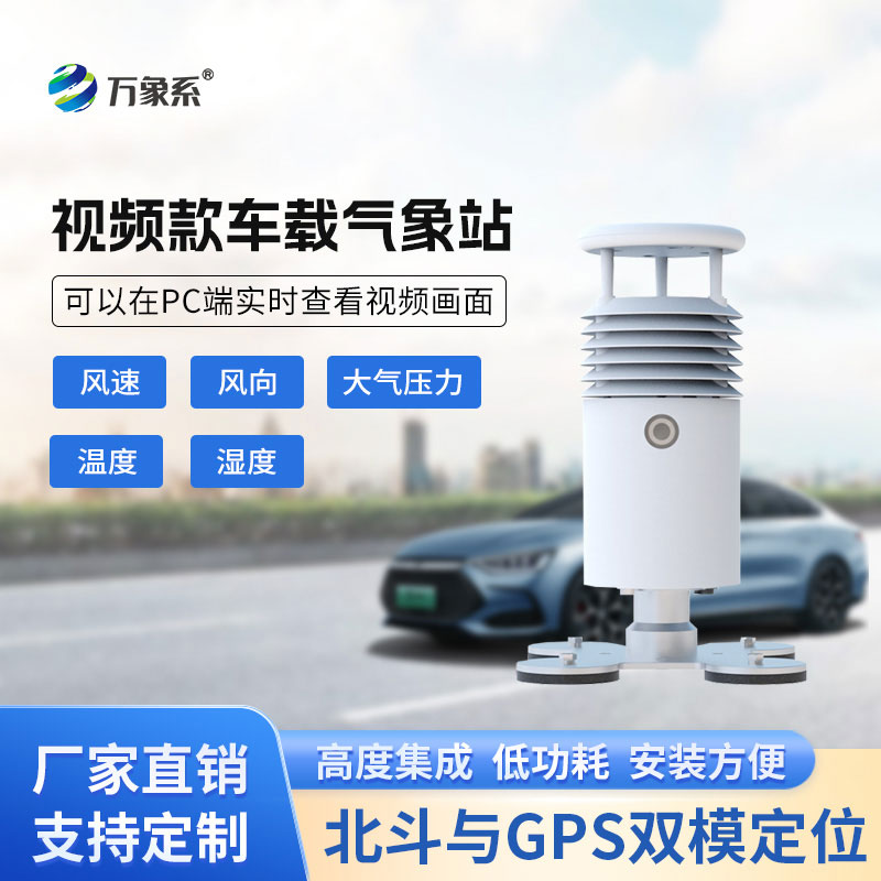 車載式自動(dòng)氣象站