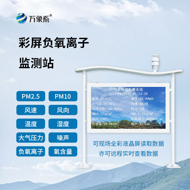 負氧離子自動監(jiān)測站